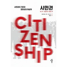 cir 公民權： 誰能成為公民 公民權的標準與正當性的再設計, 伊莉莎白·F·科恩 西里爾·戈西