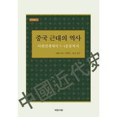 Yemunseowon 中國近代史 ： 從鴉片戰爭到五四運動 - 中國學叢書 5 (精裝), 胡繩