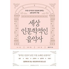 세상 인문학적인 음악사, 날리지, 정은주