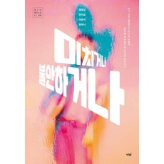 미치거나 불안하거나 - 청소년 문학 42.195 46, 단비, 정명섭 천지윤 이현서 최하나