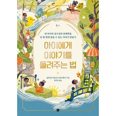 아이에게 이야기를 들려주는 법 : 내 아이의 감수성과 문해력을 단 한 번에 잡을 수 있는 이야기 만들기, 바둑이하우스, 실케 로즈 웨스트 조셉 새로시