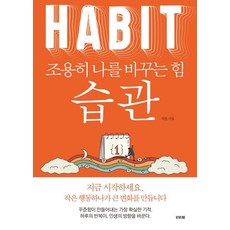 습관 조용히 나를 바꾸는 힘, 비바체, 박훈