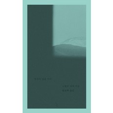 창공의 빛을 따라, 나탈리 레제 저/황은주 역, 을유문화사