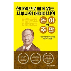 현대역으로 쉽게 읽는 시부사와 에이이치의 논어와 주판, 시부사와 에이이치, 글마당 앤 아이디얼북스