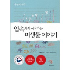 입속에서 시작하는 미생물 이야기:내 안의 우주, 파라사이언스, 김혜성 저/김각균,천종식 감수 파라사이언스, 김혜성 저/김각균,천종식 감수