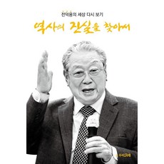 역사의 진실을 찾아서:전덕용의 세상 다시 보기, 전덕용, 우리겨레
