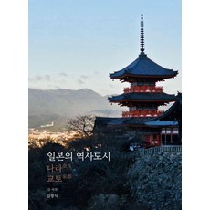 일본의 역사도시, 눈빛, 김광식