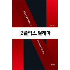 넷플릭스 딜레마:한국은 어떻게 넷플릭스의 하위 파트너가 되었는가, 현실문화, 김아영