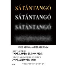사탄탱고: 벨라 타르에 들어가기 앞서(특별판), 코프키노, 시네마토그래프 유창연 정태수 전준혁 오다 카오리 벨라 타르