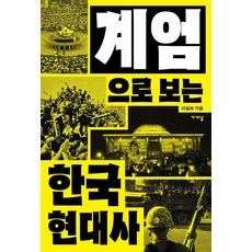 Gagyanal 從戒嚴看韓國現代史, 李一朔