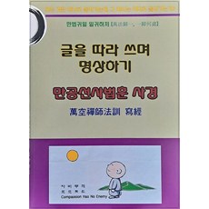 滿空禪師法訓 寫經：跟著文字冥想, 滿空禪師 著, 地藏院