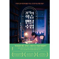 기적의 학습 멘탈 수업:10대의 공부 엔진에 불을 지피는 단단한 학습 멘탈 만들기, 현용찬 저/정동완 기획, 빅퀘스천