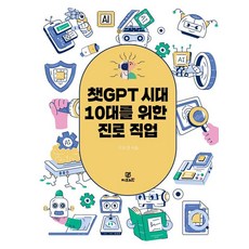 챗GPT 시대 10대를 위한 진로직업, 지브레인, 이보경