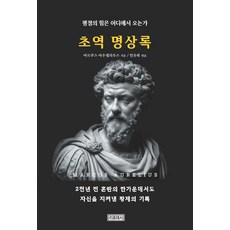 초역 명상록:평정의 힘은 어디에서 오는가, 리프레시, 마르쿠스 아우렐리우스