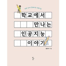 학교에서 만나는 인공지능 이야기, 한그루, 황유리