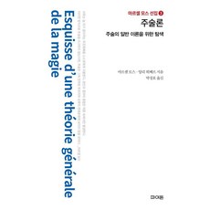 주술론 : 주술의 일반 이론을 위한 탐색 - 마르셀 모스 선집 3 (양장), 파이돈, 마르셀 모스 앙리 위베르