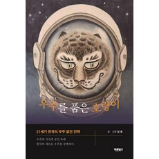 우주를 품은 호랑이:21세기 한국의 우주 발전 전략, 바른북스, 김훈
