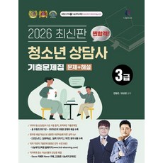 2026 찐합격 청소년상담사 3급 기출문제집, 선택안함
