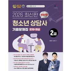 2026 찐합격 청소년상담사 2급 기출문제집, [나눔book]