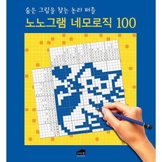 노노그램 네모로직 100:숨은 그림을 찾는 논리 퍼즐, 함께하는 놀이교실, 브라운힐