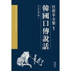 Pyeongminsa 韓國口傳說話 1： 平安北道篇 1, 任皙宰 著