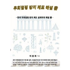 우회덤핑 방지 제도 해설 글, 이원희(저), 하움출판사, 이원희