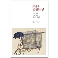 은종이 쟁쟁한 날:제주 냄새 사람 냄새 물씬한 풍경들, 김세홍, 달아실