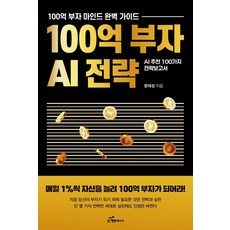 韓國 Happybook 百億富翁AI策略：每天增加1%的資產 成為百億富翁, 文泰成 著