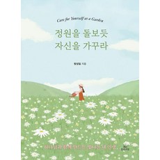 정원을 돌보듯 자신을 가꾸라:하나님과 함께 만드는 빛나는 내 인생, 정원을 돌보듯 자신을 가꾸라, 방성일(저), 들음과봄, 방성일
