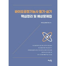 바이오 공정기능사 필기·실기 핵심정리 및 예상문제집, 마지원
