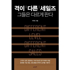 격이 다른 세일즈: 그들은 다르게 판다, 파지트, 박주민
