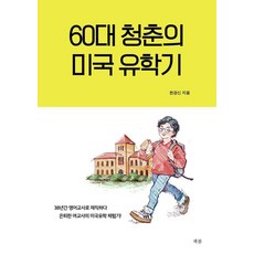 ChaekBom 60歲青春的美國留學記：在英語教師職位上工作38年後退休的女教師的美國留學體驗記!, 韓京信