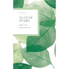 나는 너무 오래 죽어 있었다, 한국문연, 서화성