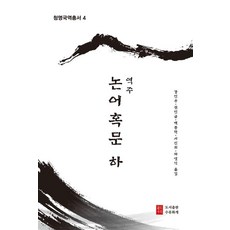 역주 논어혹문 : 하 - 청명국역총서 4, 강민우 외, 도서출판 수류화개