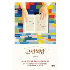고전책방 : 나도 이제 고전 좀 읽어 볼까?, 심플라이프, 임지은