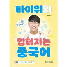 타이위의 입터지는 중국어:초급과 네이티브는 한 끗 차이, 없음, 시사중국어사