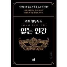 호모 인두투스 : 입는 인간 고대 가죽옷부터 조선의 갓까지 트렌드로 읽는 인문학 이야기, 해뜰서가, 이다소미
