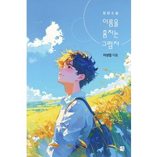 이름을 훔치는 그림자, 이성엽 저, 사유와공감