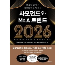 Jieum 私募股權基金與併購趨勢 2026：站在轉捩點上的巨人的下一步, 趙世勳 李英豪 吳貴煥 李承赫 徐鐘甲 安重成 Luxent 未來經營研究所