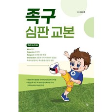 족구 심판 교본, 하움출판사, 이석주
