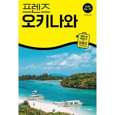 프렌즈 오키나와 : 최고의 오키나와 여행을 위한 가장 완벽한 가이드북 (2026~2027년 개정판), 중앙books, 이주영