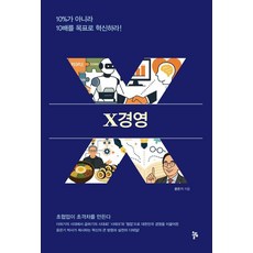 X경영:10%가 아니라 10배를 목표로 혁신하라!, 올림, 윤은기