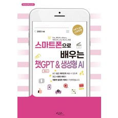 스마트폰으로 배우는 챗GPT & 생성형 AI, 아티오, 안은진