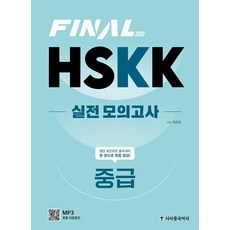 Final HSKK 실전 모의고사 중급:MP3음원, 시사중국어사, 상세내용 참조 시사중국어사, 상세내용 참조