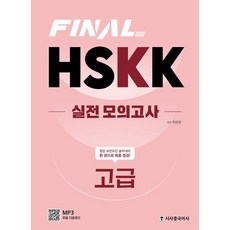 Final HSKK 실전 모의고사 고급:MP3음원, 시사중국어사, 상세내용 참조