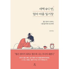 새벽 4시 반 엄마 마음 일기장:좋은 엄마가 되려다 나를 잃어버린 당신에게, 에이콘온, 신은영