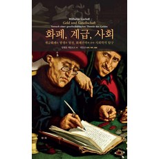 화폐 계급 사회 : 계급화폐의 발생과 발전 화폐권력에 관한 사회학적 탐구, 빌헬름 게를로프, 진인진