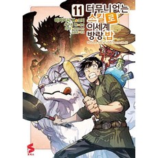 터무니없는 스킬로 이세계 방랑 밥 11 - S코믹스, 소미미디어, 아카기시 K