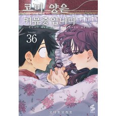 코미 양은 커뮤증입니다 36, 소미미디어, 오다 토모히토