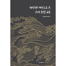 해양과 재난으로 본 근세 한일 교류 - 경인한일관계 연구총서 100 (양장), 한일관계사학회, 경인문화사
